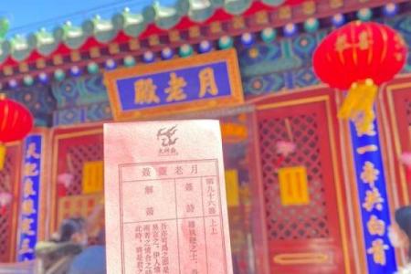 六安月老灵签姻缘签