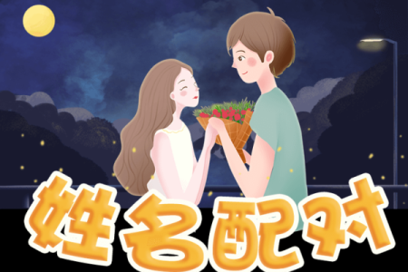 广告姓名配对软件下载免费 姓名广告语？