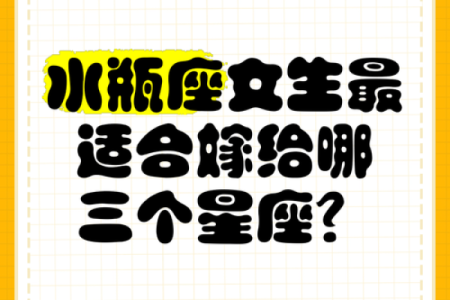 水瓶座女和哪个星座最适合