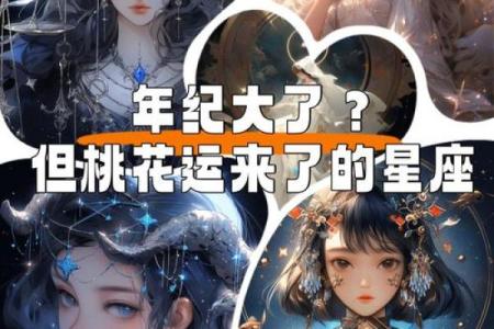 四月份有桃花运的星座有哪些