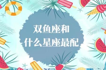 双鱼女和什么座最配对 双鱼男和什么座最配对