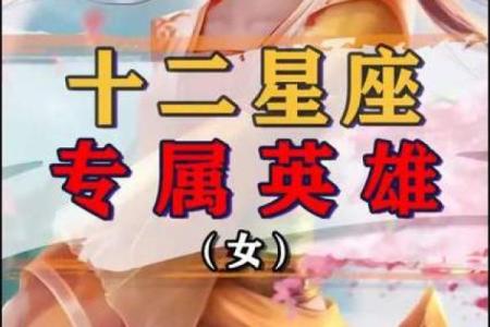 十二星座适合的王者荣耀本命英雄