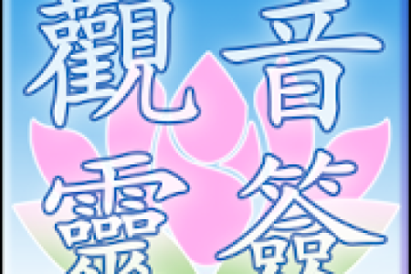 关帝灵签运势查询表