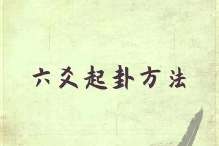 起卦占卜法吉凶方位