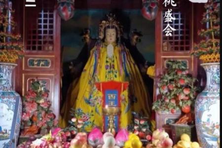 三月初三是王母娘娘的生日观音菩萨的生日吗
