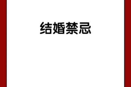 结婚吉日需要禁忌什么 结婚吉日需要禁忌什么事物？
