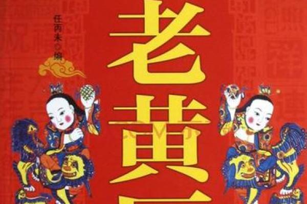 最老版老黄历