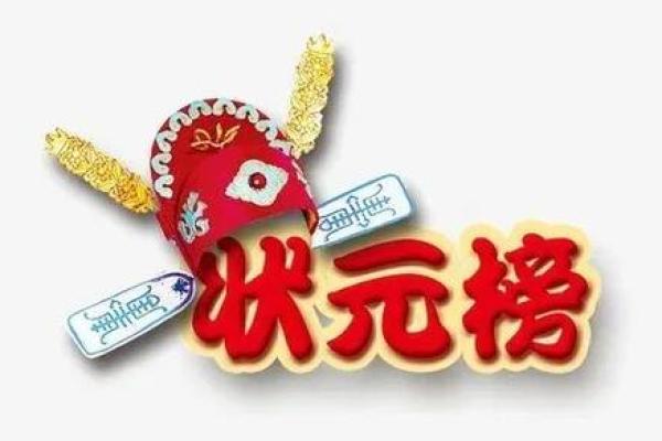 八字与状元