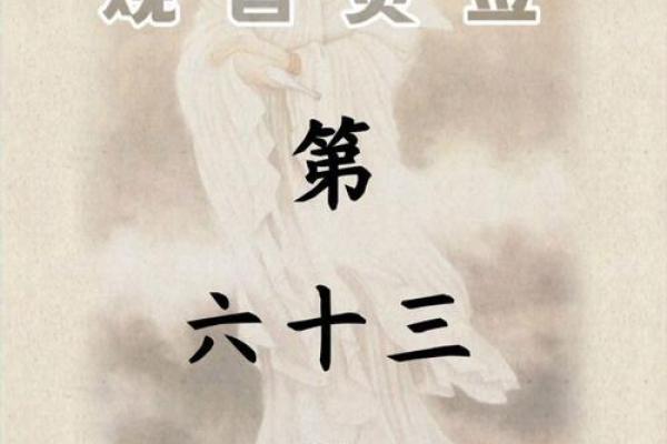 六十六观音灵签