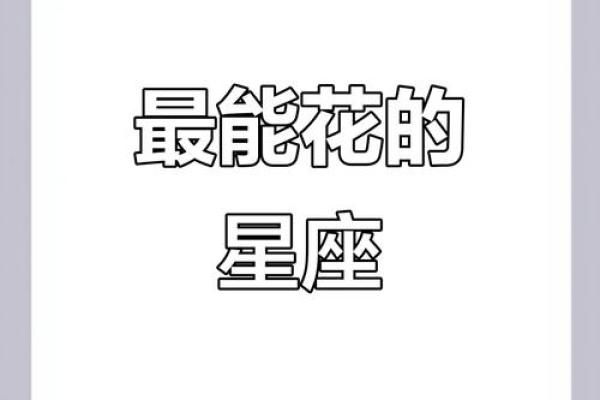 哪个星座男肯为女朋友花钱呢