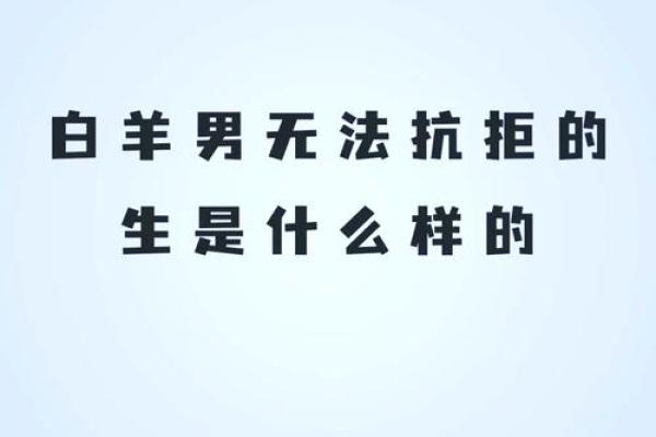 白羊男最宠爱的星座女 白羊男最讨厌什么类型的女生