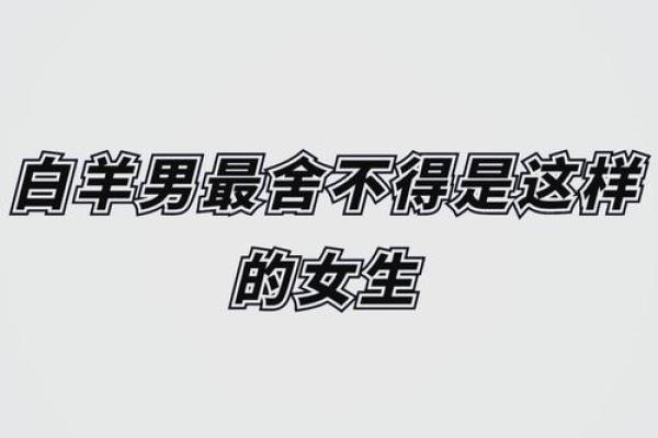 白羊男最宠爱的星座女 白羊男最讨厌什么类型的女生