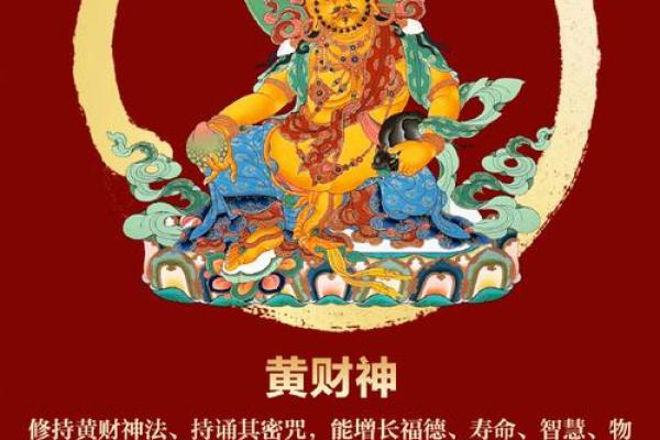 黄财神心咒的作用和好处 黄财神心咒有何作用与好处