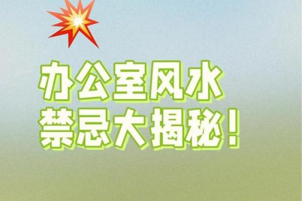 办公室风水十大禁忌须知不利财运