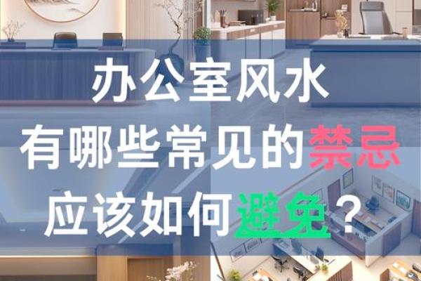 办公室风水十大禁忌须知不利财运