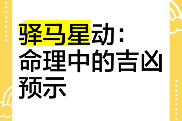 八字驿马算命