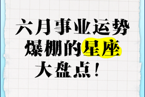 六月底星座运势