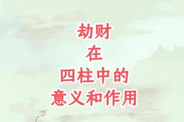 八字分析：劫财格怎么看？