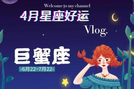 巨蟹座4月18星座运势