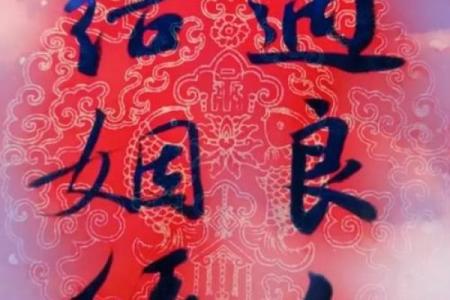 求月老好姻缘