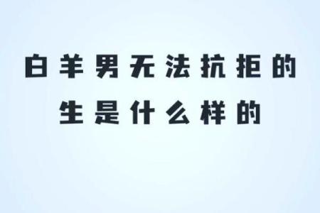 白羊男最宠爱的星座女 白羊男最讨厌什么类型的女生