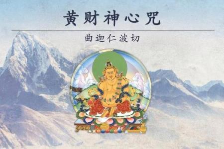 黄财神心咒的作用和好处 黄财神心咒有何作用与好处
