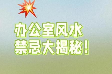 办公室风水十大禁忌须知不利财运