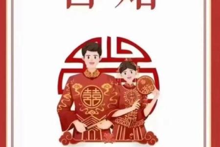 八字婚姻准吗