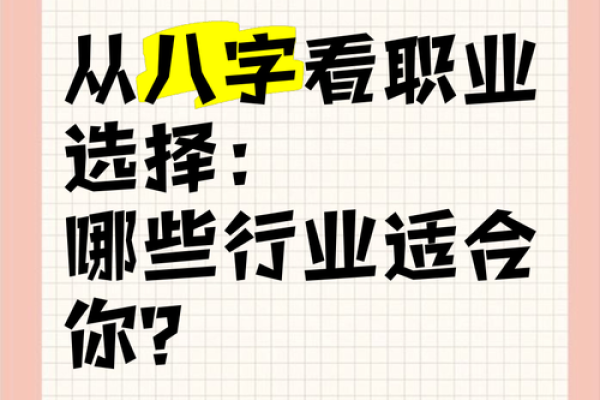 八字看你会从事什么样的职业
