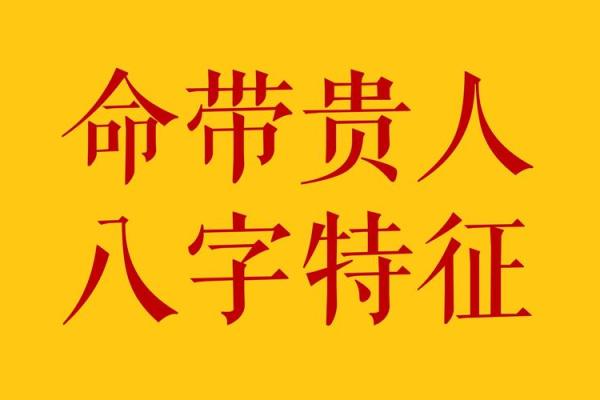 长寿八字命理特征看你何时遇到贵人