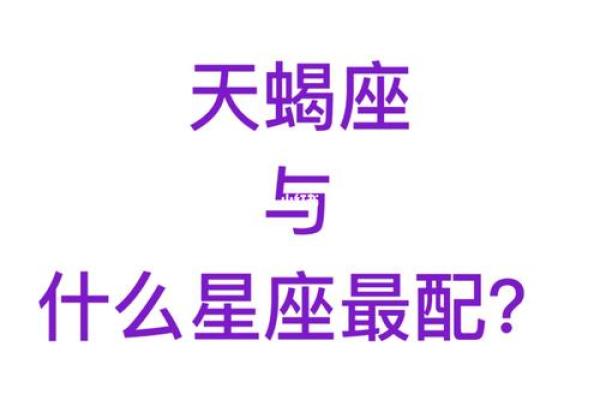 天蝎女与什么星座最配天蝎女跟哪个星座最配