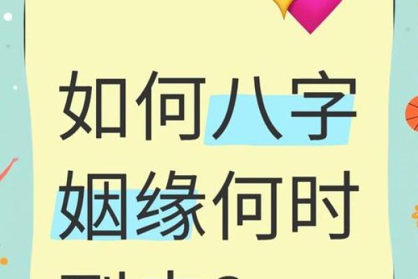 八字姻缘薄 姻缘命薄？