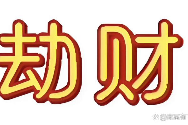 八字从劫财