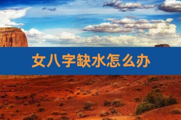 八字缺水女性特征及改善方法