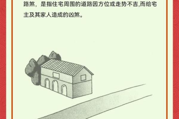 这些煞气，居家风水中不得不防