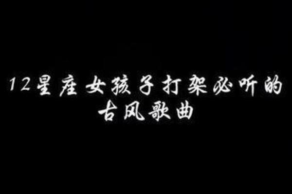十二星座古风歌曲的歌名有哪些
