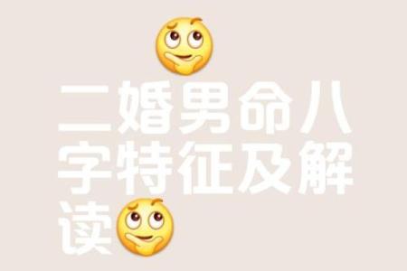 八字测算你是不是有二婚命