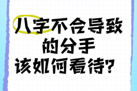 八字不合不合