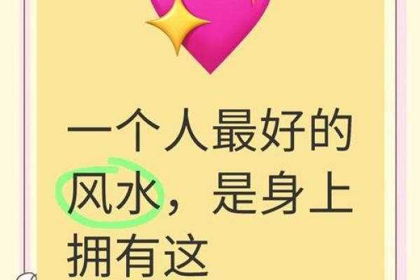 人一生的风水，都藏在两个字里