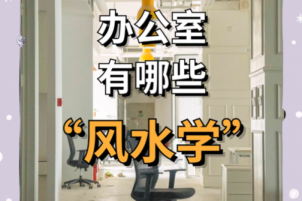 办公室风水禁忌 帮你打造好风水格局 给你招财改运