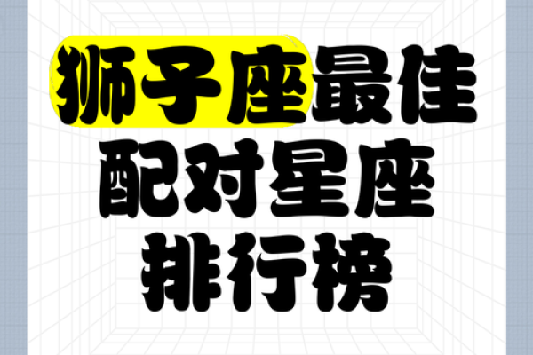 狮子座暗恋的表现 十二星座中最能让狮子座动心的星座