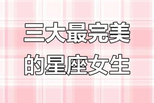 真正善良的星座有哪些- 真正善良的星座女排名