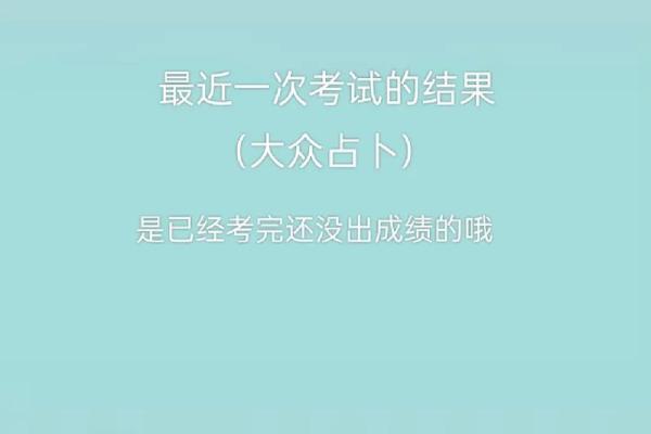 塔罗测试：期末能不能考到好成绩？