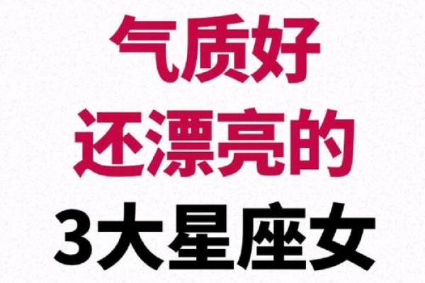 容易让异性离不开的星座女