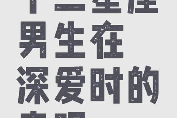 被追求时,如何看出十二星座男是不是真心喜欢你？