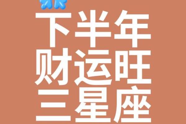 偏财运相当好的三大星座，从不循规蹈矩，智商很高，懂得抓住机遇