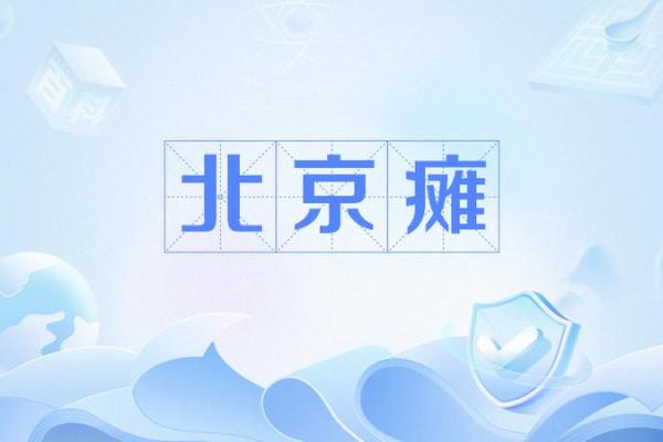 一坐下来就是标准北京瘫的星座