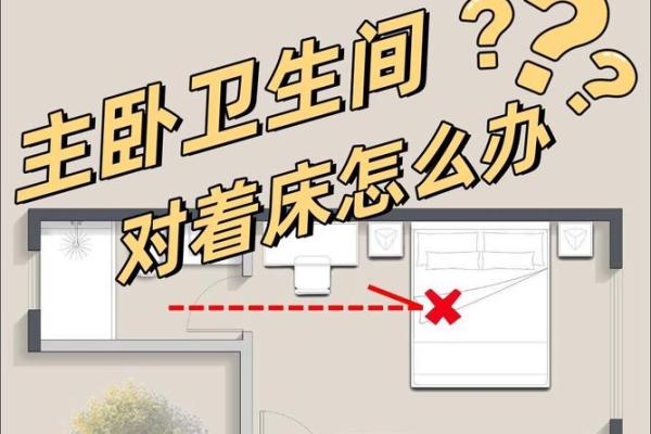 床与厕所的风水