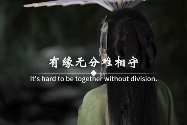 有缘无分的八字