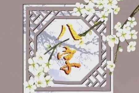 八字归禄